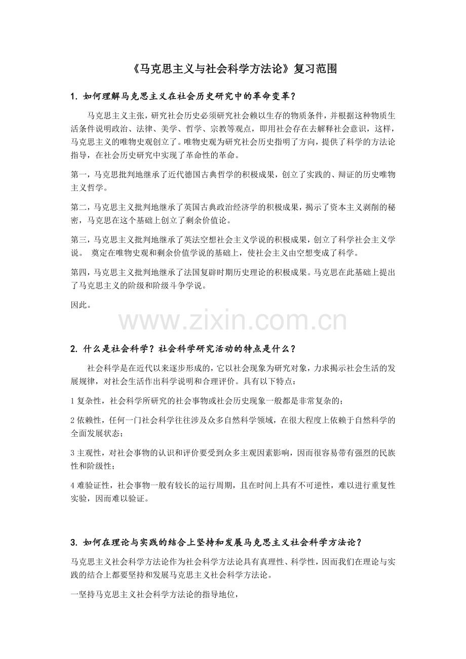 《马克思主义与社会科学方法论》复习答案.doc_第1页