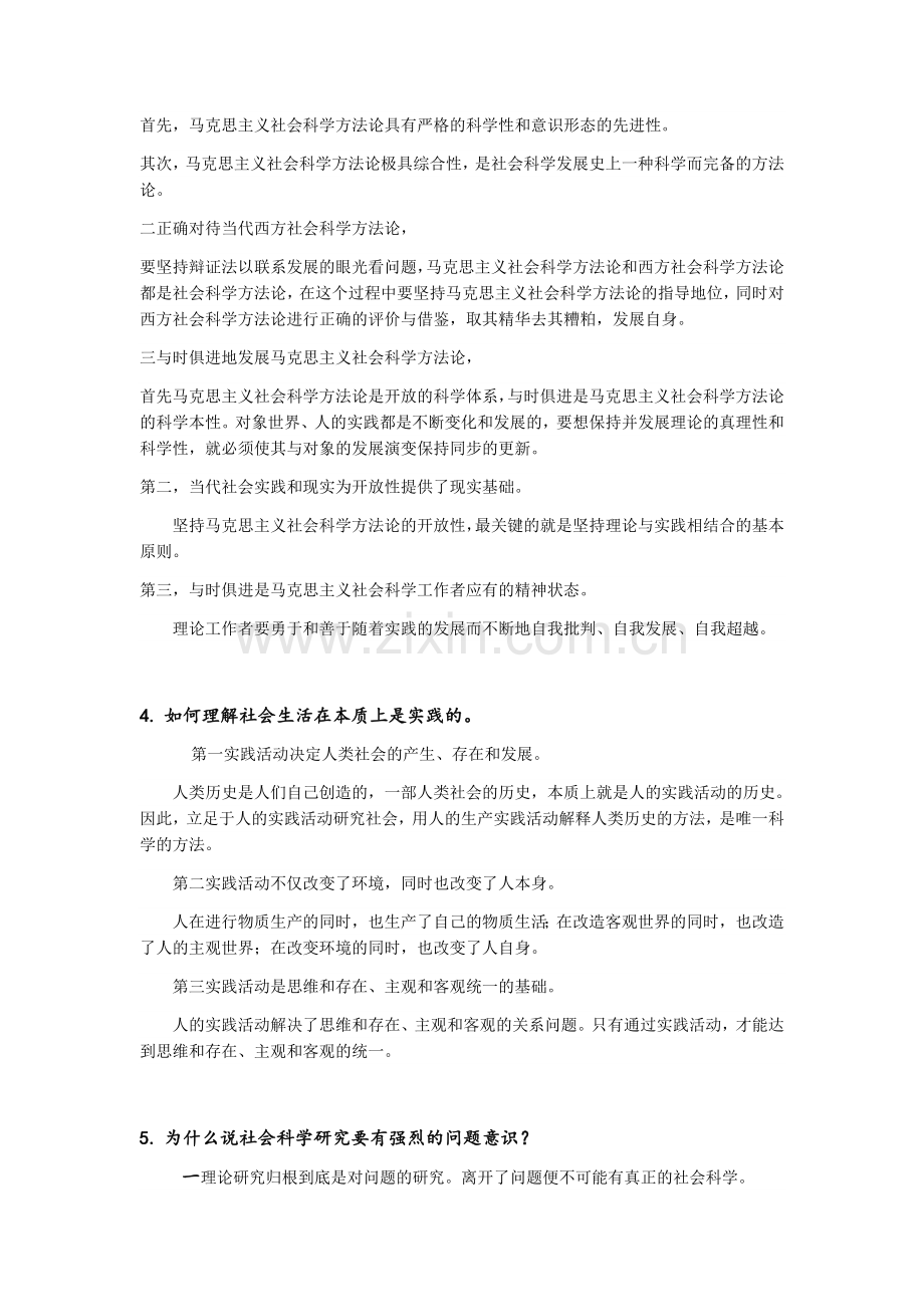 《马克思主义与社会科学方法论》复习答案.doc_第2页