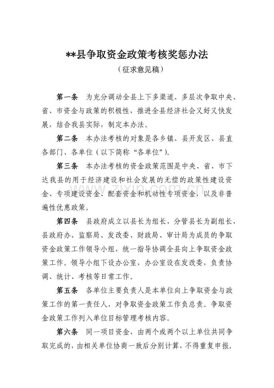 争取资金政策考核奖惩办法.doc_第1页