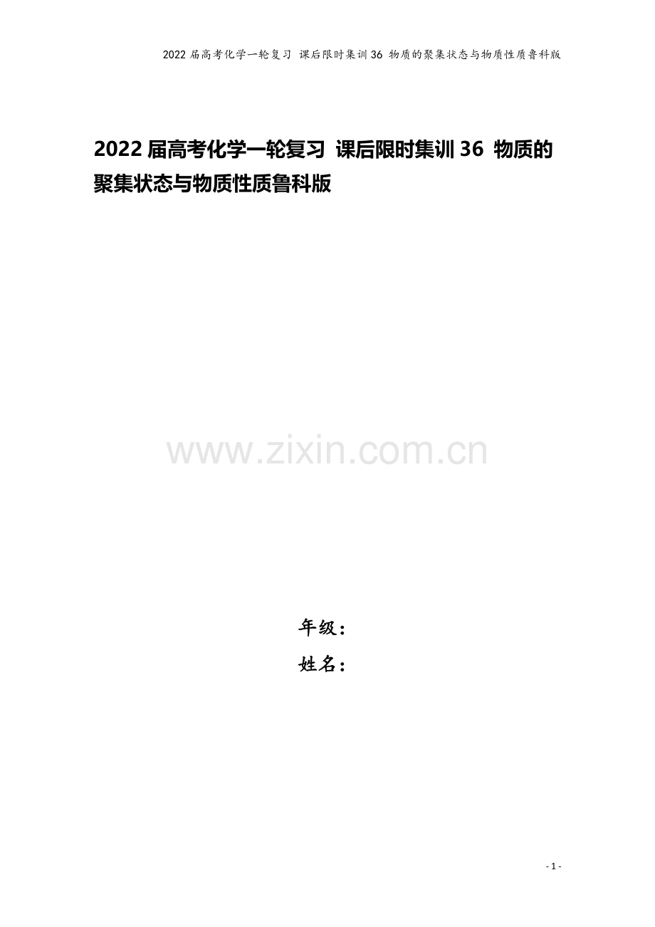 2022届高考化学一轮复习-课后限时集训36-物质的聚集状态与物质性质鲁科版.doc_第1页