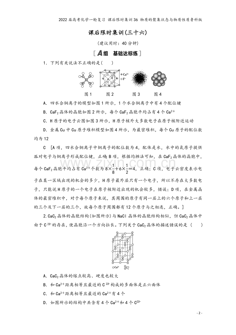 2022届高考化学一轮复习-课后限时集训36-物质的聚集状态与物质性质鲁科版.doc_第2页