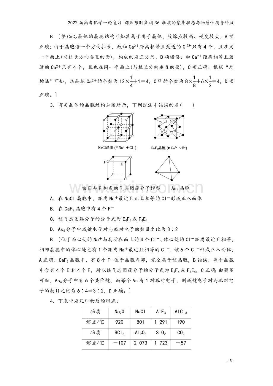 2022届高考化学一轮复习-课后限时集训36-物质的聚集状态与物质性质鲁科版.doc_第3页