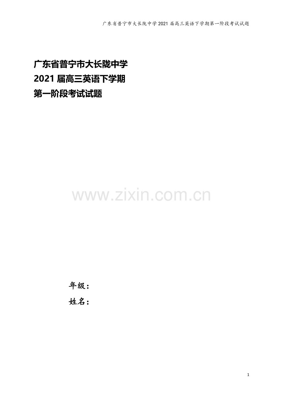 广东省普宁市大长陇中学2021届高三英语下学期第一阶段考试试题.doc_第1页