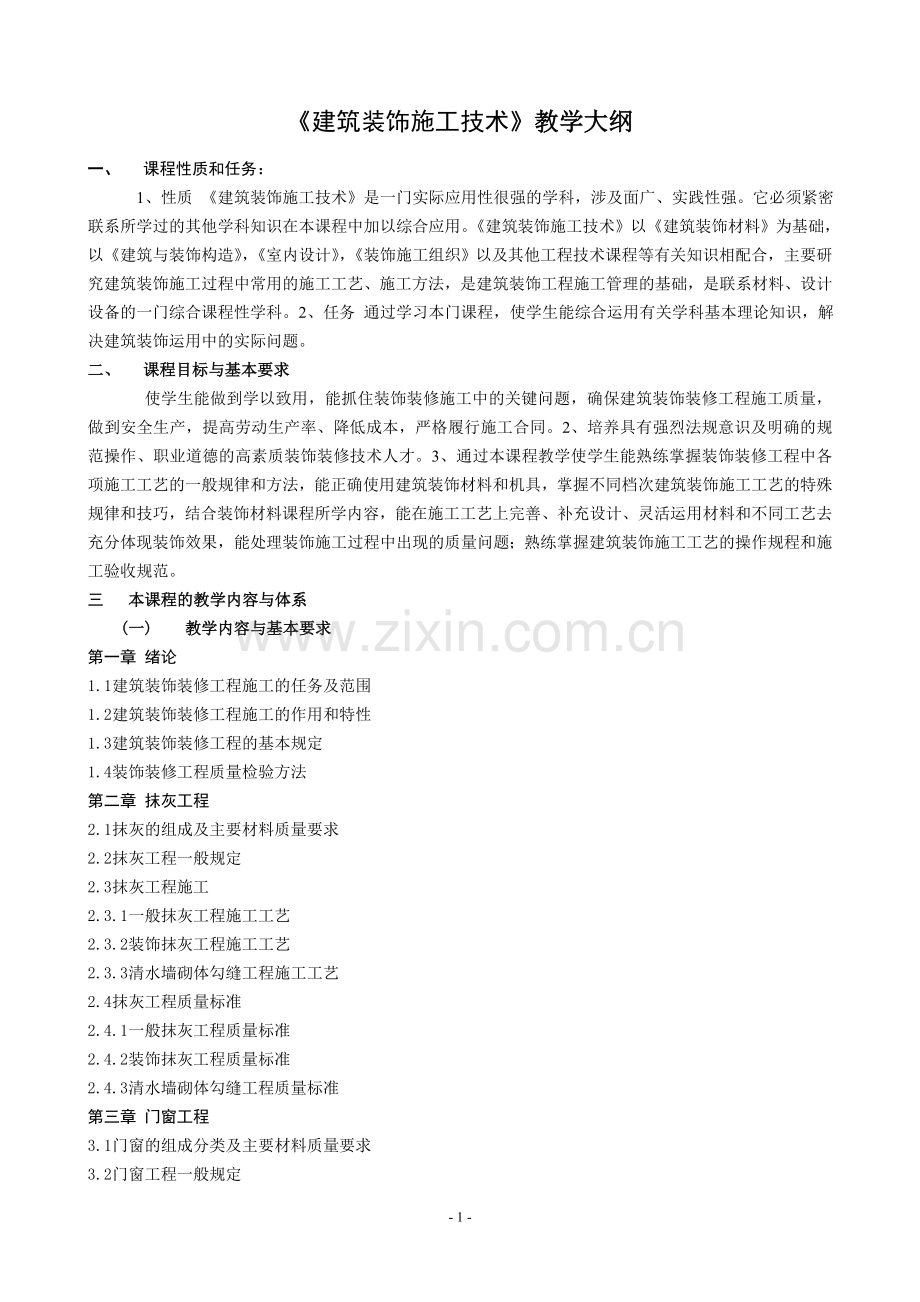 建筑装饰施工技术教学大纲.doc_第1页