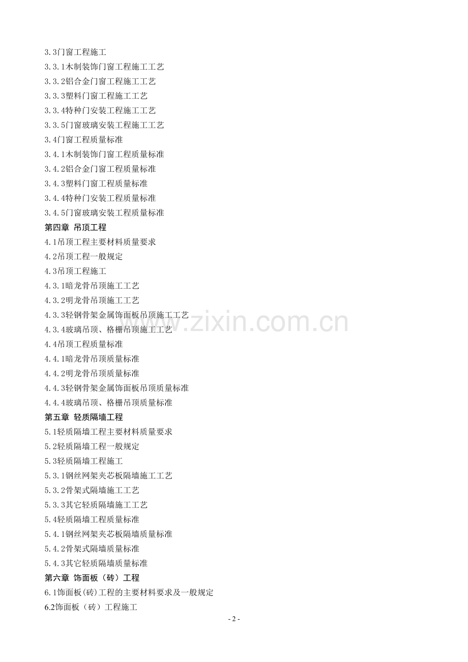 建筑装饰施工技术教学大纲.doc_第2页