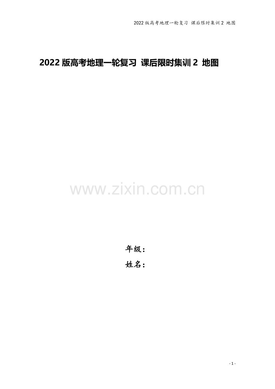 2022版高考地理一轮复习-课后限时集训2-地图.doc_第1页