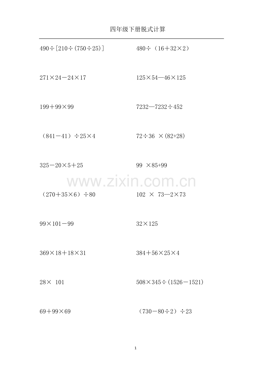 苏教四年级下册脱式简便计算1000道.doc_第1页