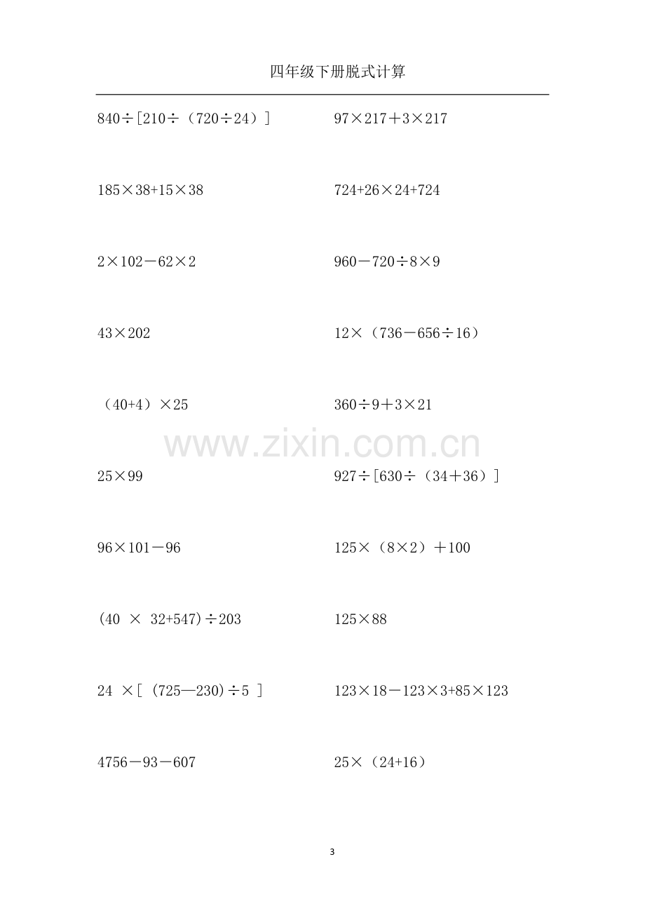 苏教四年级下册脱式简便计算1000道.doc_第3页