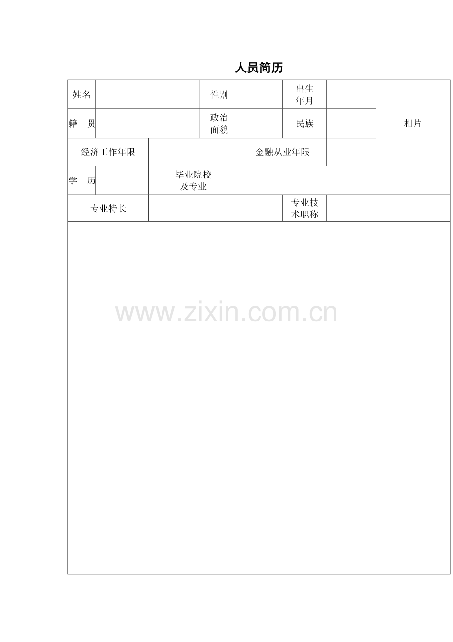 人员简历模板.doc_第1页