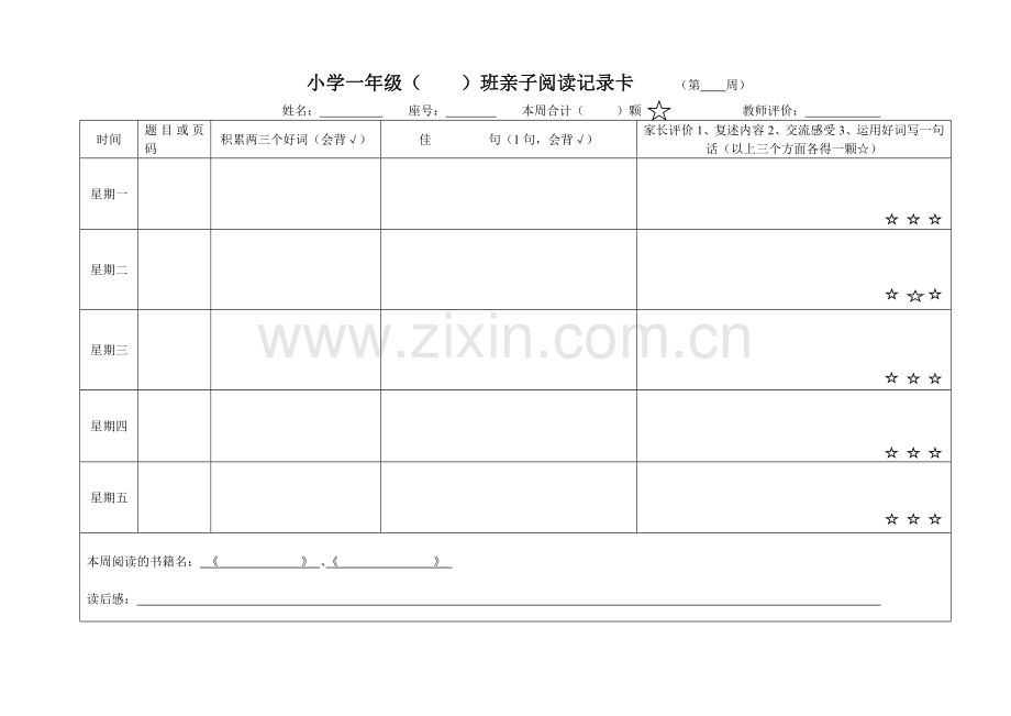 小学一年级亲子阅读记录卡样表.doc_第1页