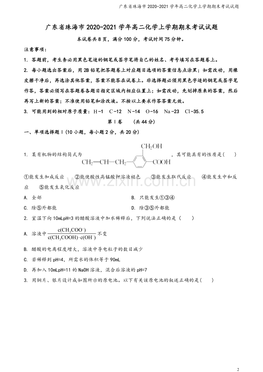 广东省珠海市2020-2021学年高二化学上学期期末考试试题.doc_第2页