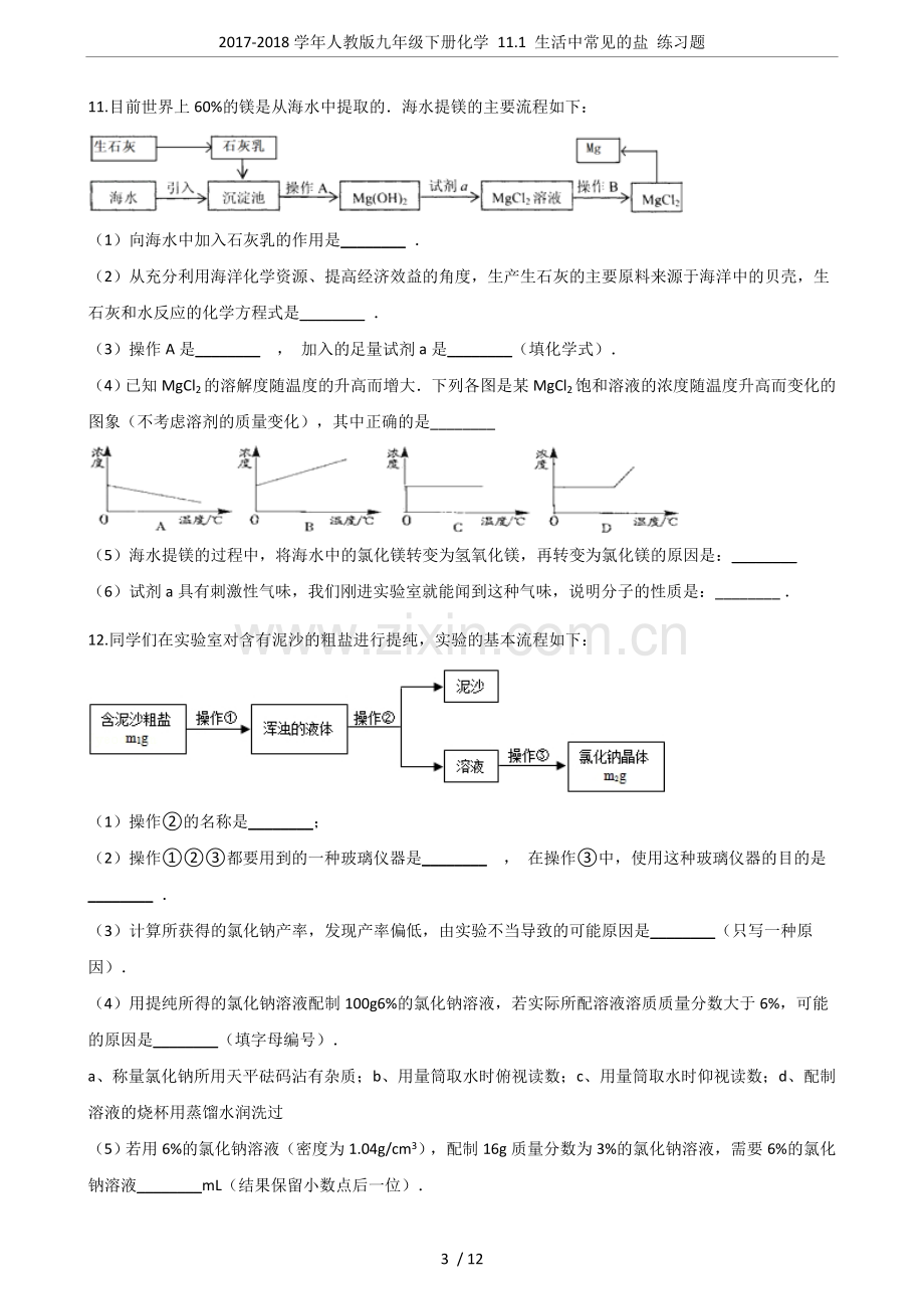 2017-2018学年人教版九年级下册化学11.1生活中常见的盐练习题.doc_第3页