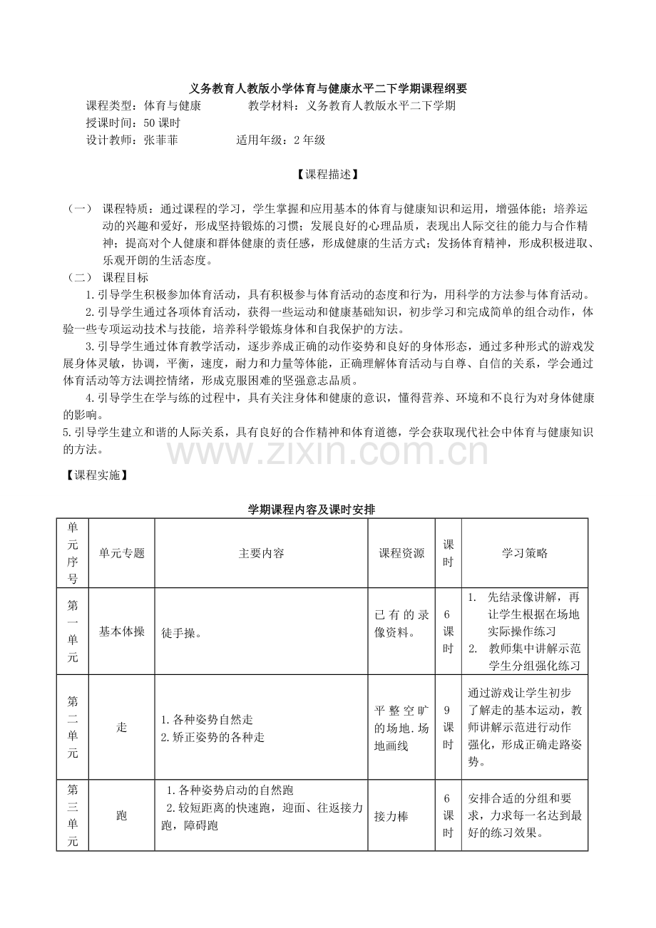 二年级体育课程纲要.doc_第1页