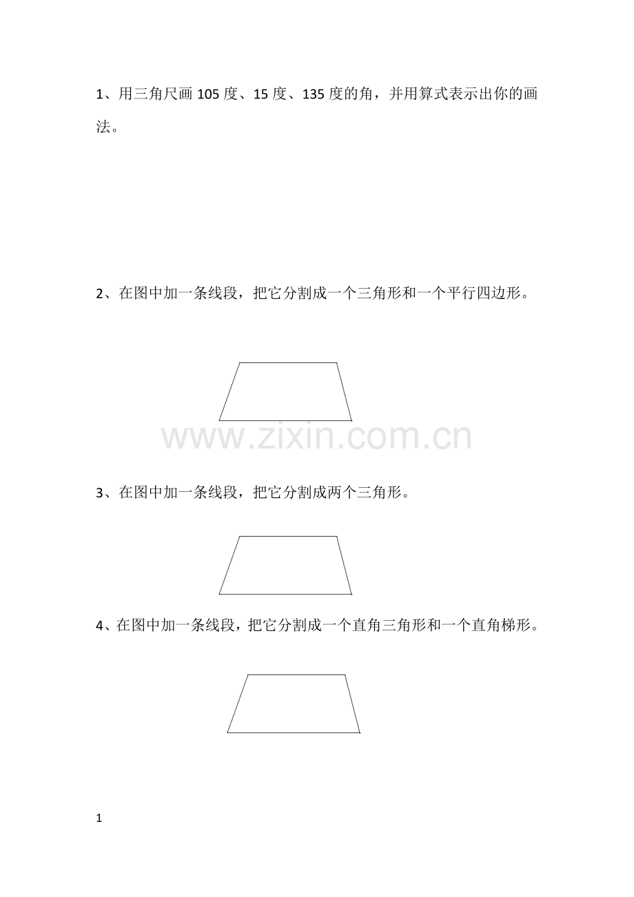 小学四年级数学作图练习题.doc_第1页