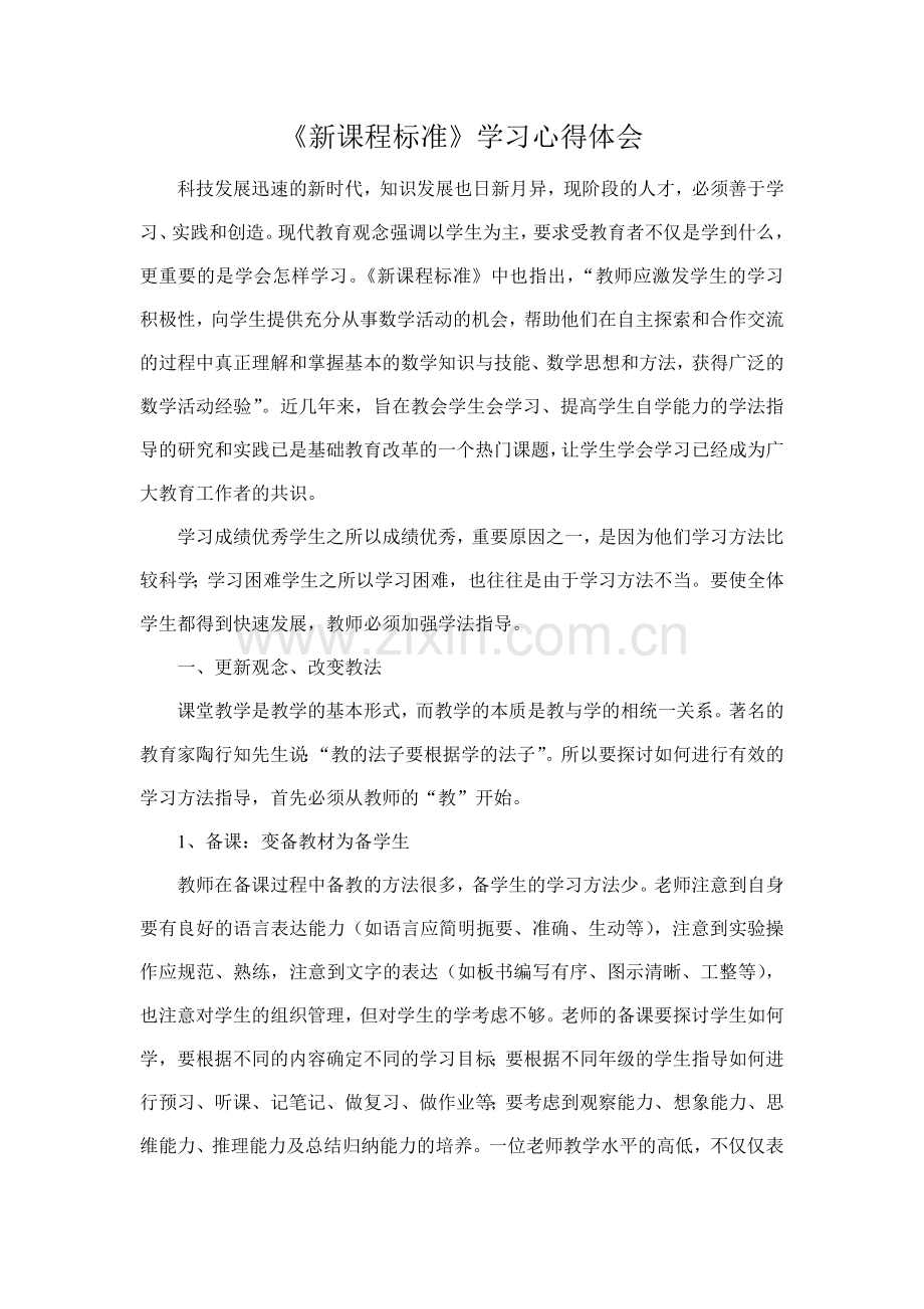 新课程标准学习心得.doc_第1页