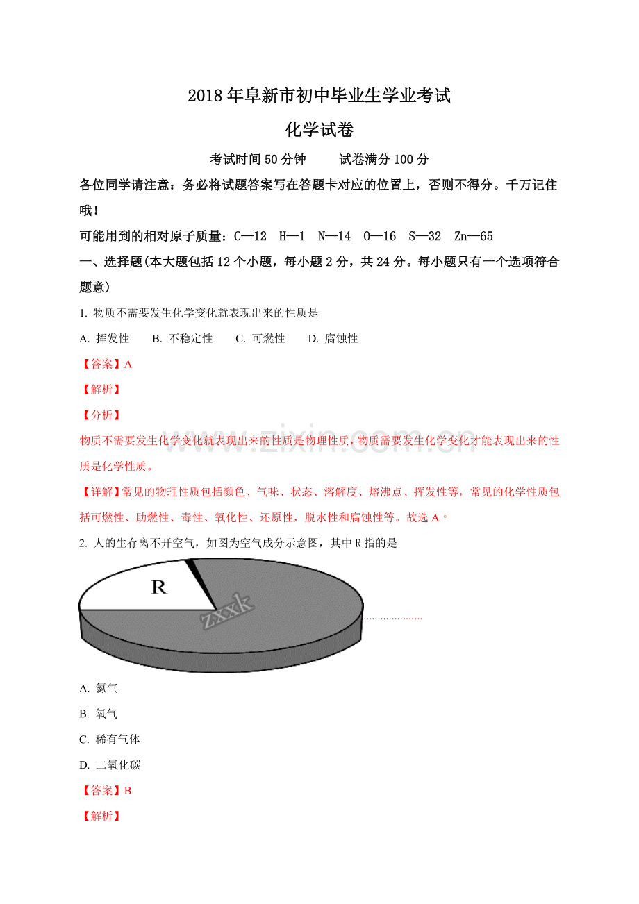 2018年辽宁阜新市中考化学试卷(解析版).doc_第1页