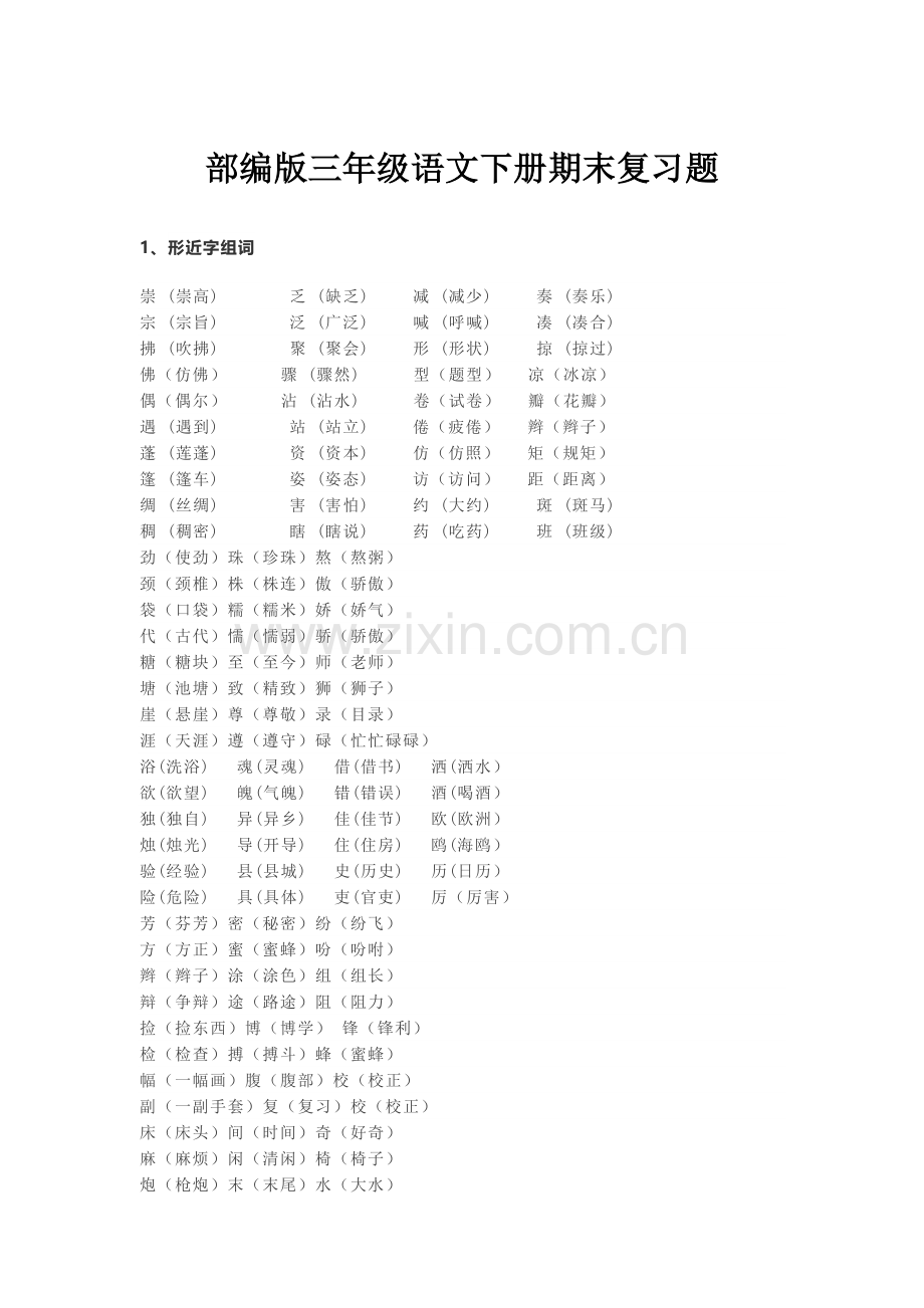 部编版三年级语文下册期末复习题(组词、填空、古诗、看图写话).doc_第1页