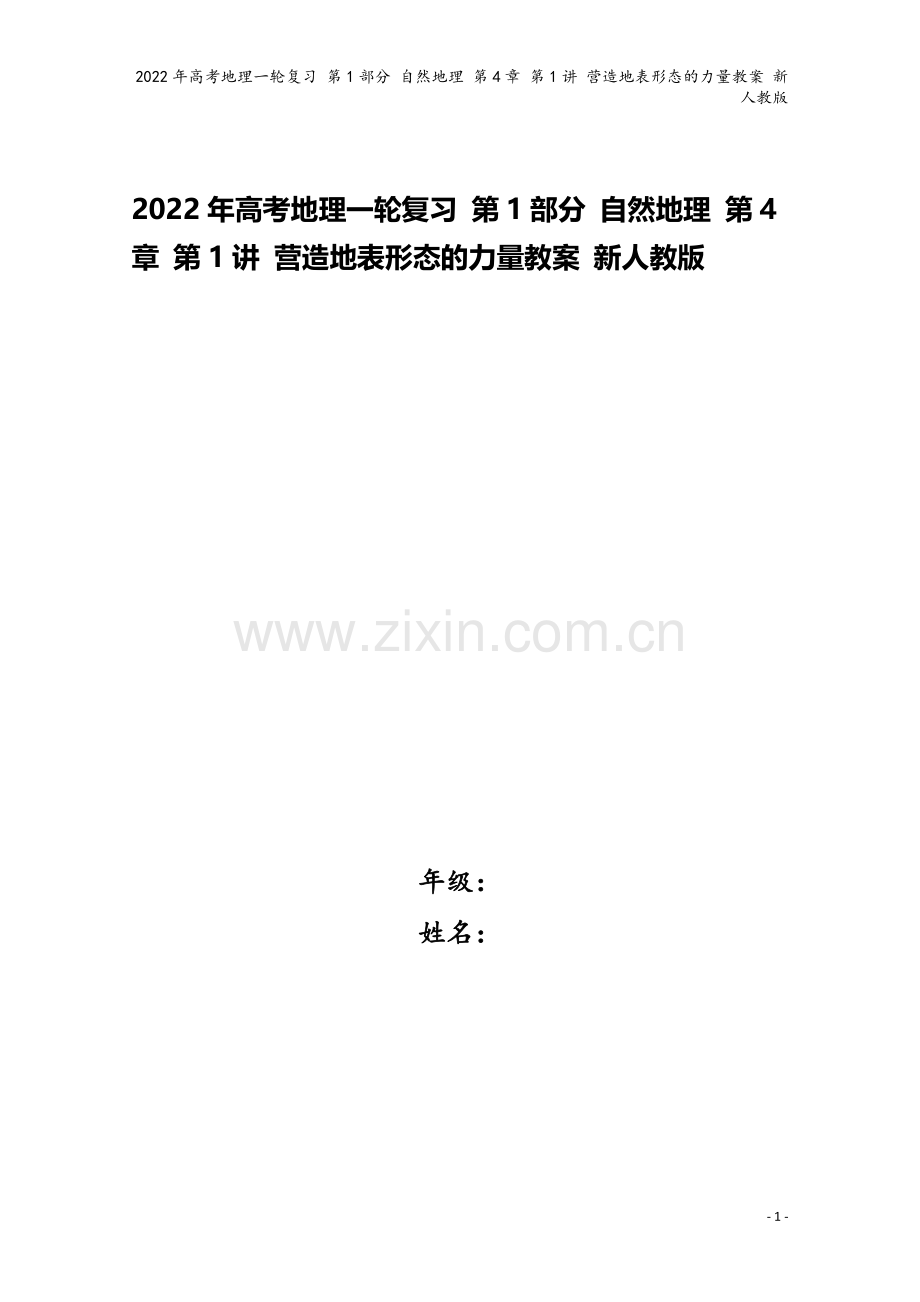 2022年高考地理一轮复习-第1部分-自然地理-第4章-第1讲-营造地表形态的力量教案-新人教版.doc_第1页