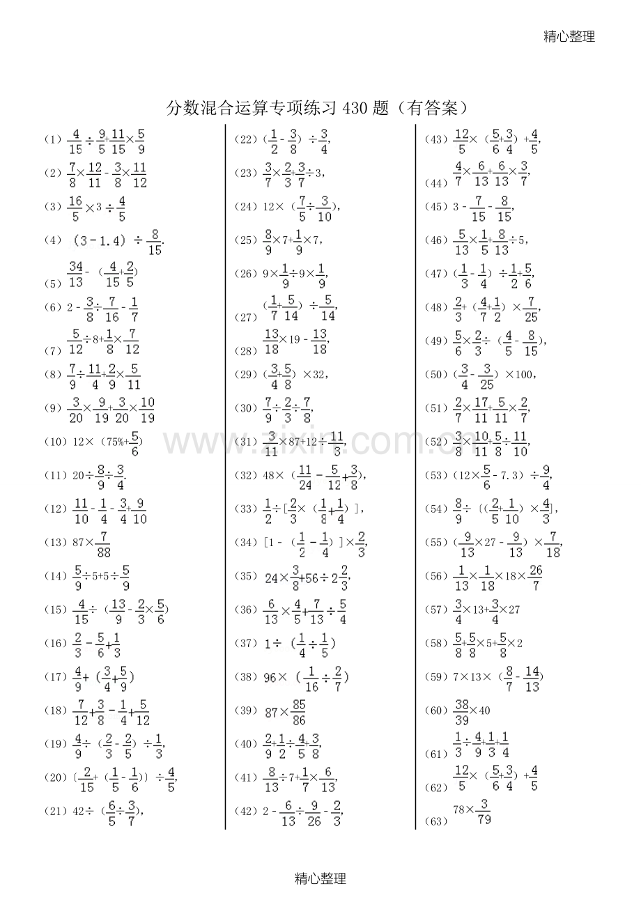 分数混合运算专项练习430题(有答案).doc_第1页