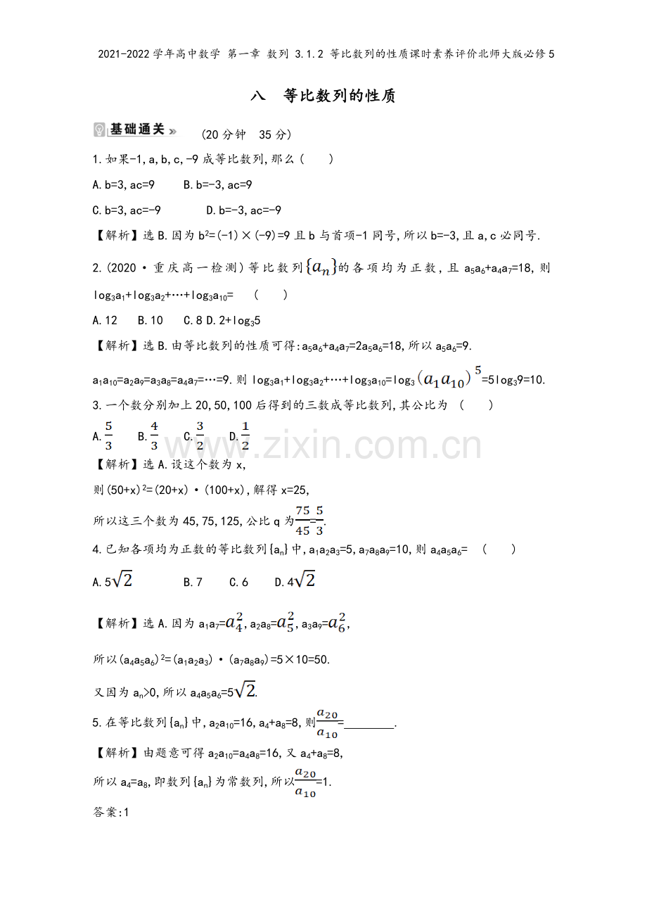 2021-2022学年高中数学-第一章-数列-3.1.2-等比数列的性质课时素养评价北师大版必修5.doc_第2页