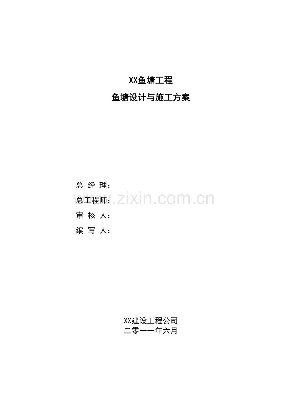 鱼塘工程鱼塘设计与施工方案.doc_第1页