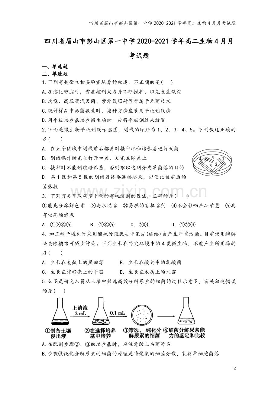 四川省眉山市彭山区第一中学2020-2021学年高二生物4月月考试题.doc_第2页