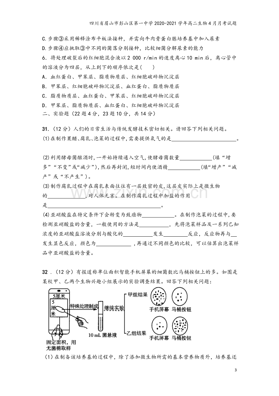 四川省眉山市彭山区第一中学2020-2021学年高二生物4月月考试题.doc_第3页