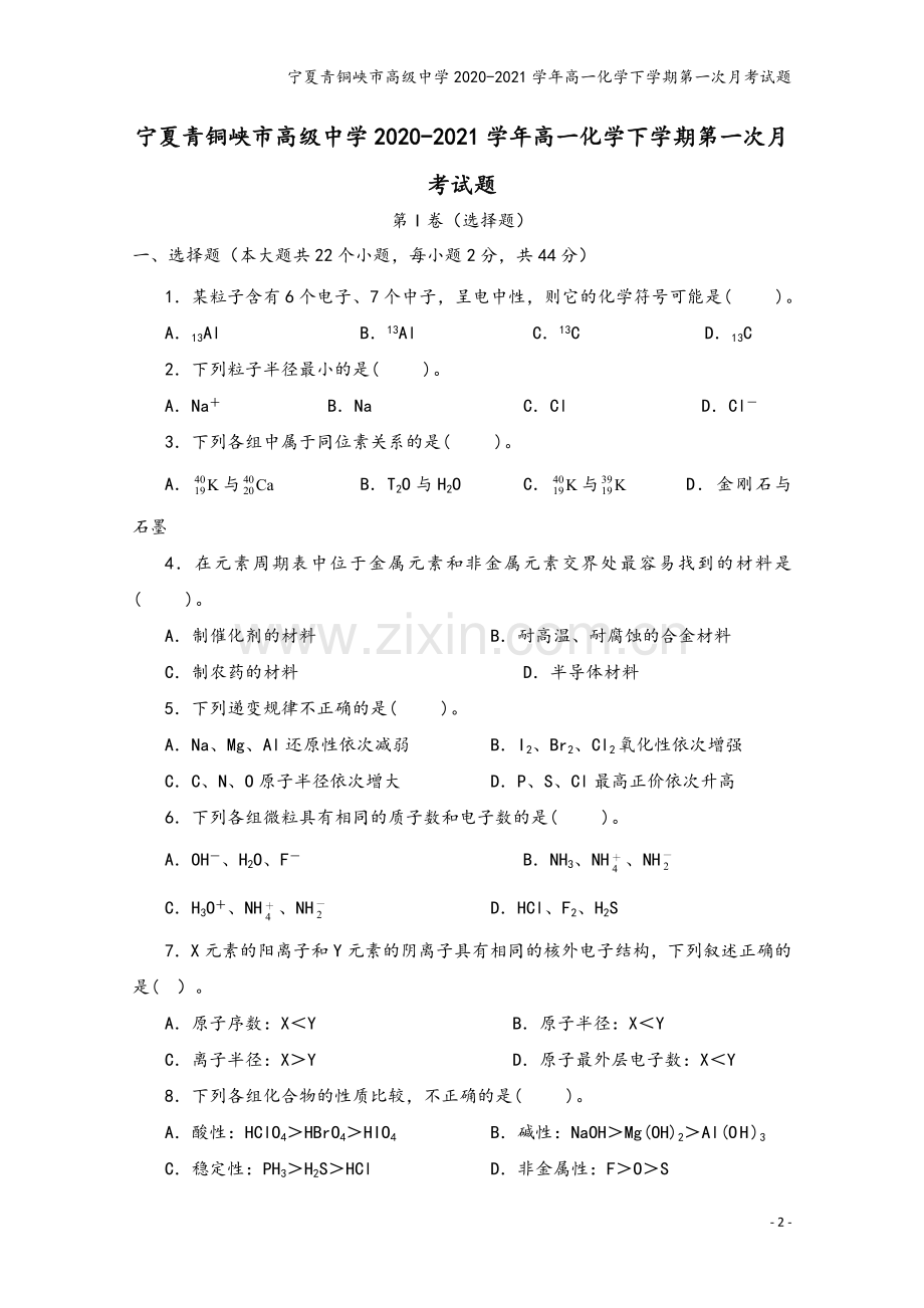 宁夏青铜峡市高级中学2020-2021学年高一化学下学期第一次月考试题.doc_第2页