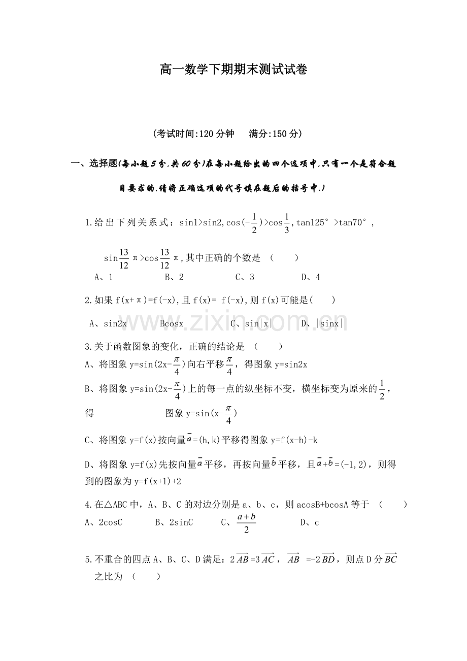 高一数学下期期末测试试卷.doc_第1页