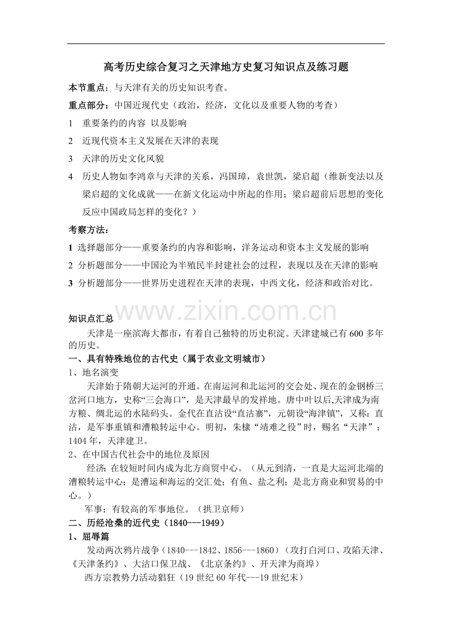 天津高考历史复习——天津地方史知识点整理以及练习题.doc_第1页