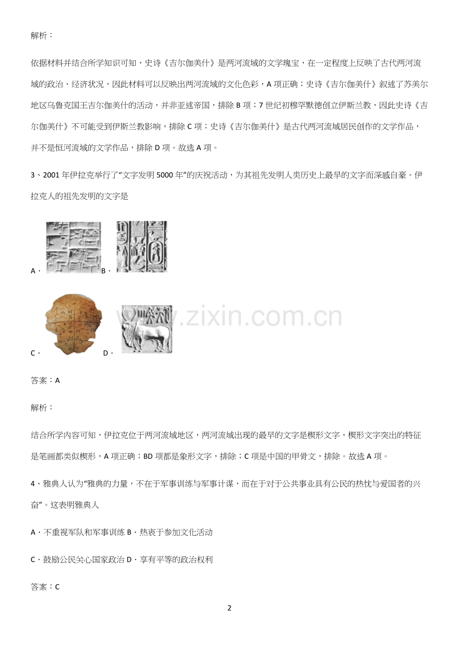 通用版带答案高中历史下高中历史统编版下第一单元古代文明的产生与发展考点突破.docx_第2页