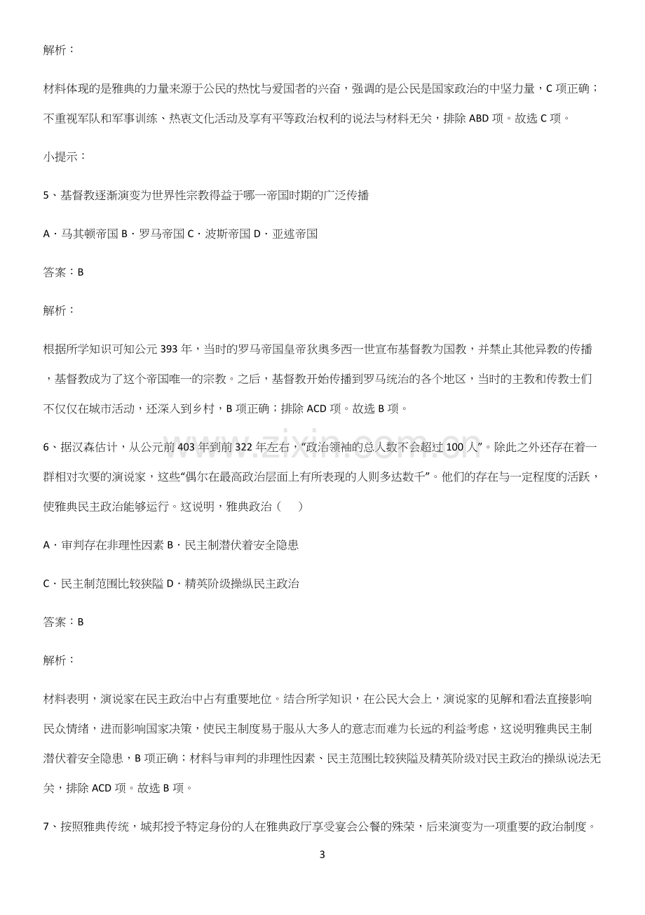 通用版带答案高中历史下高中历史统编版下第一单元古代文明的产生与发展考点突破.docx_第3页