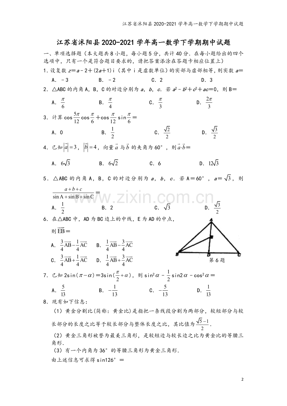 江苏省沭阳县2020-2021学年高一数学下学期期中试题.doc_第2页