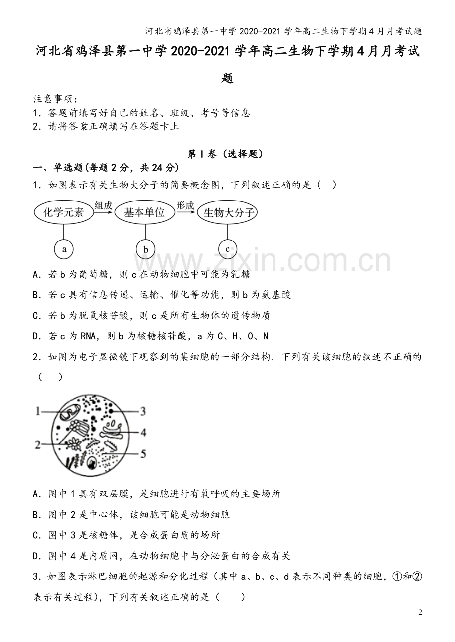 河北省鸡泽县第一中学2020-2021学年高二生物下学期4月月考试题.doc_第2页