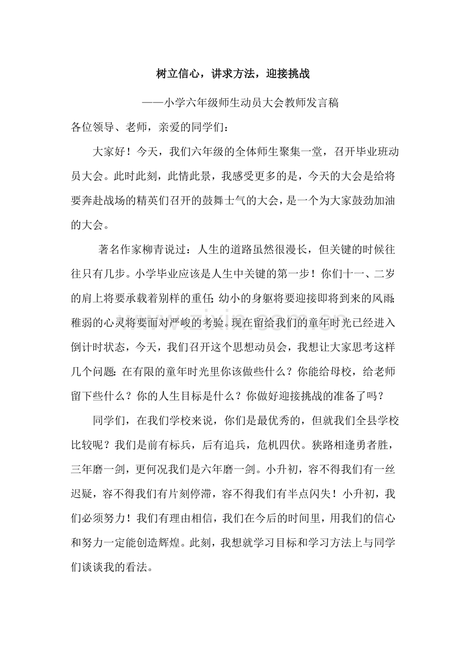 六年级毕业班动员大会教师代表发言稿.doc_第1页