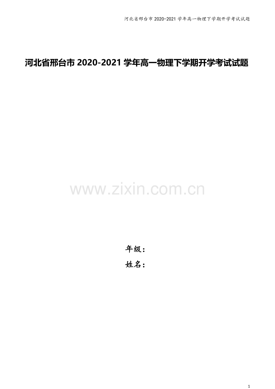 河北省邢台市2020-2021学年高一物理下学期开学考试试题.doc_第1页