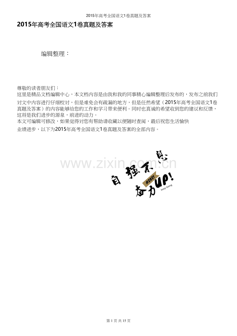 年高考全国语文1卷真题及答案.docx_第1页