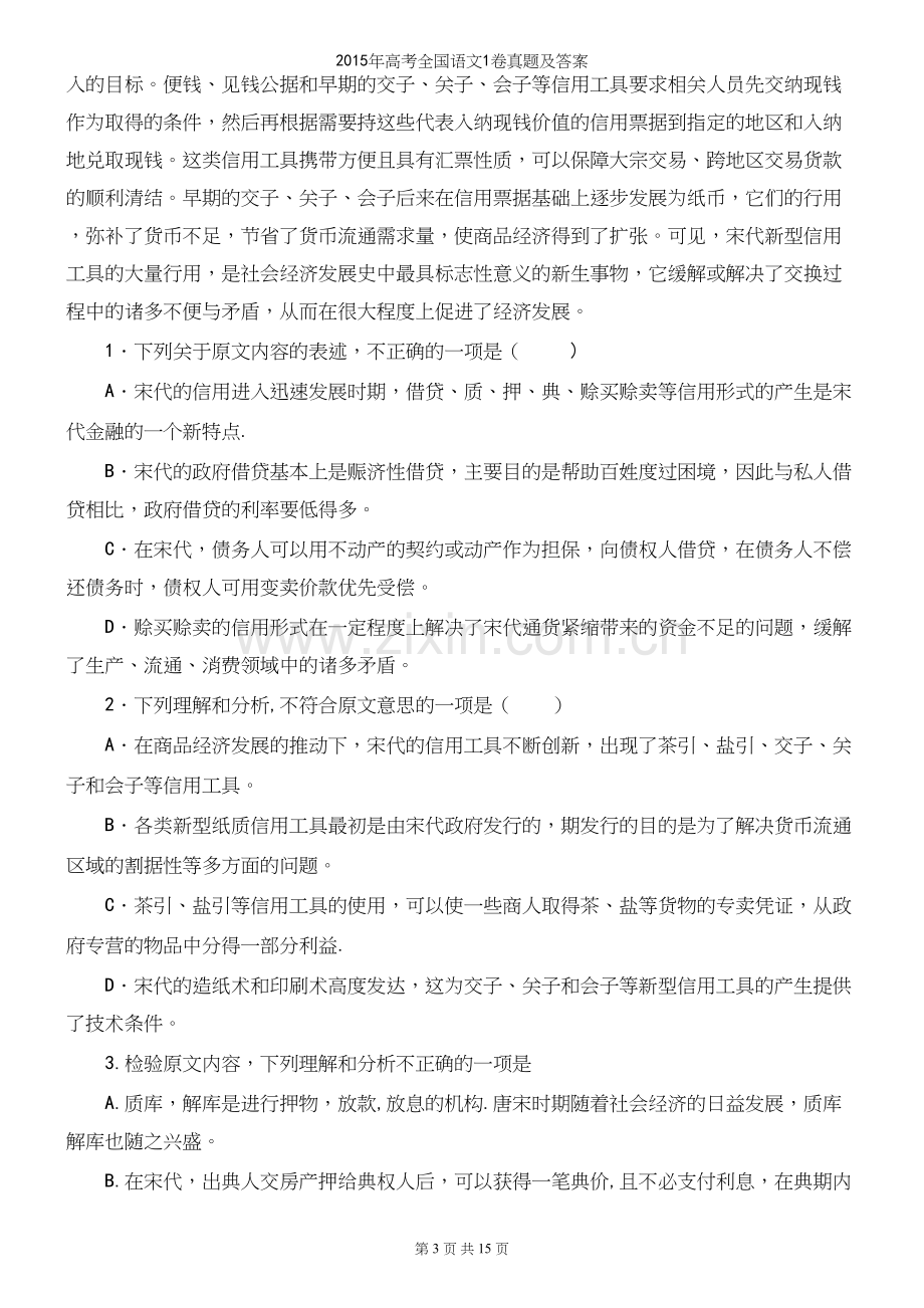 年高考全国语文1卷真题及答案.docx_第3页