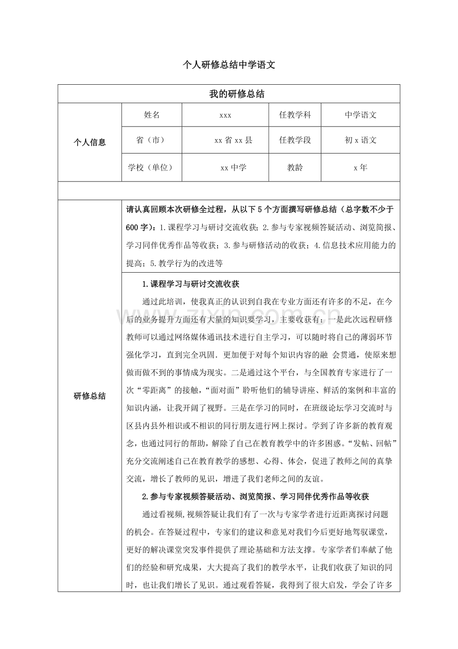 个人研修总结——中学语文.doc_第1页