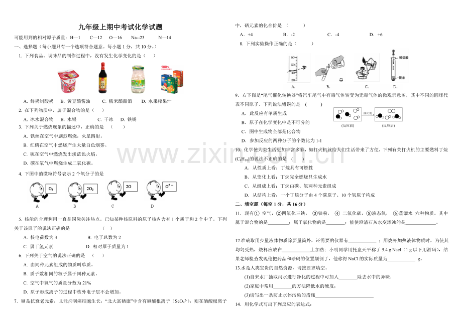 人教版九年级上册化学期中考试试题(含答案).doc_第1页