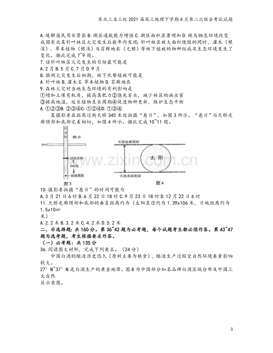 东北三省三校2021届高三地理下学期4月第二次联合考试试题.doc_第3页