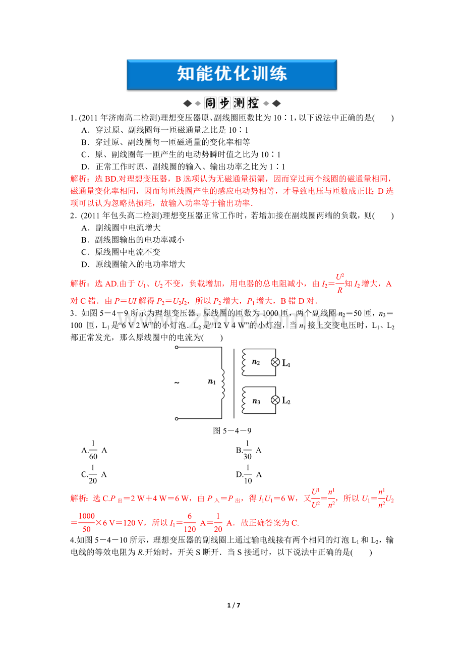 高二物理试卷第5章第四节变压器练习题及答案解析.doc_第1页