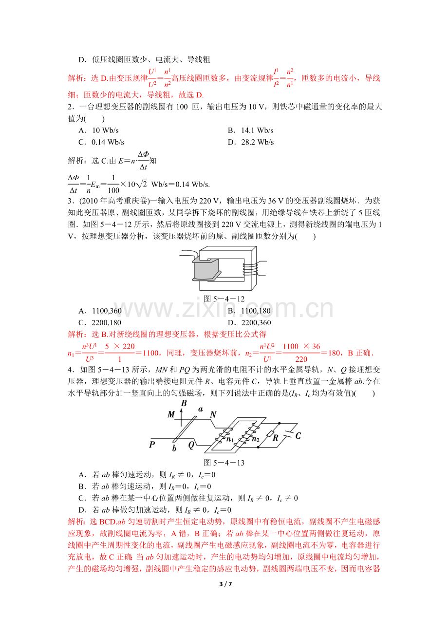 高二物理试卷第5章第四节变压器练习题及答案解析.doc_第3页