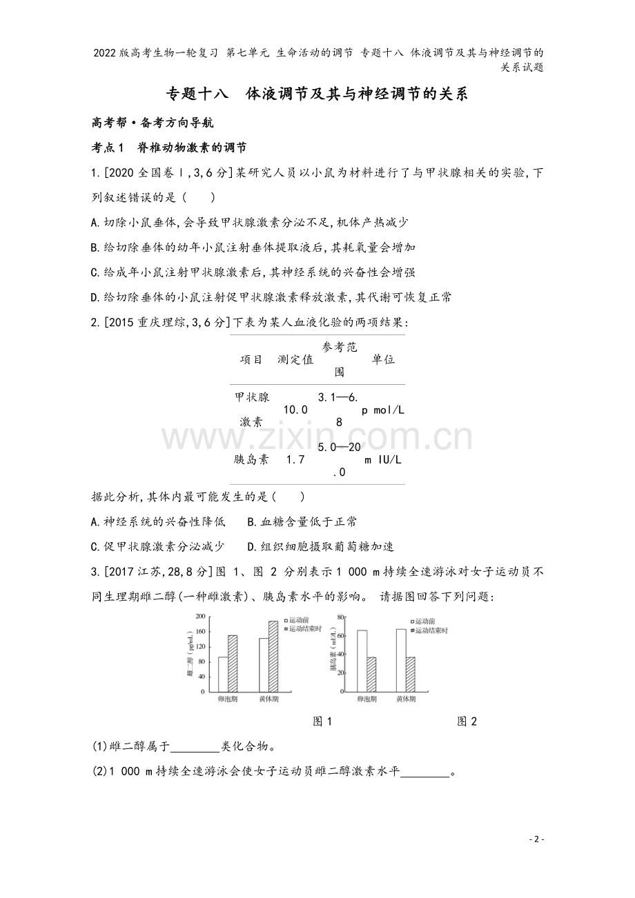 2022版高考生物一轮复习-第七单元-生命活动的调节-专题十八-体液调节及其与神经调节的关系试题.doc_第2页