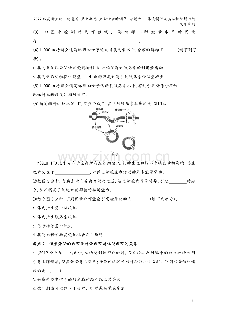 2022版高考生物一轮复习-第七单元-生命活动的调节-专题十八-体液调节及其与神经调节的关系试题.doc_第3页