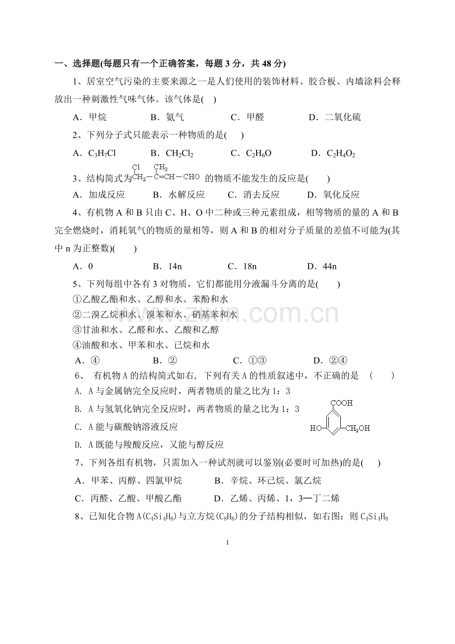 人教版选修五有机化学基础习题.doc_第1页