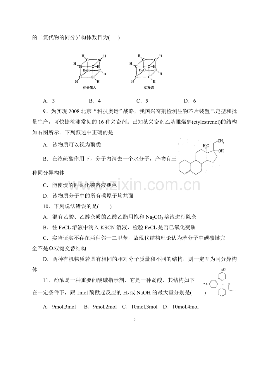 人教版选修五有机化学基础习题.doc_第2页