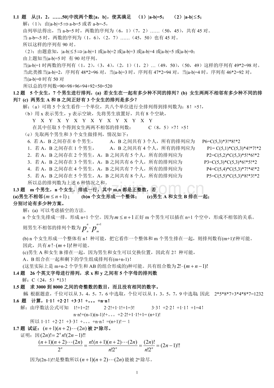 组合数学习题答案卢开澄.doc_第1页