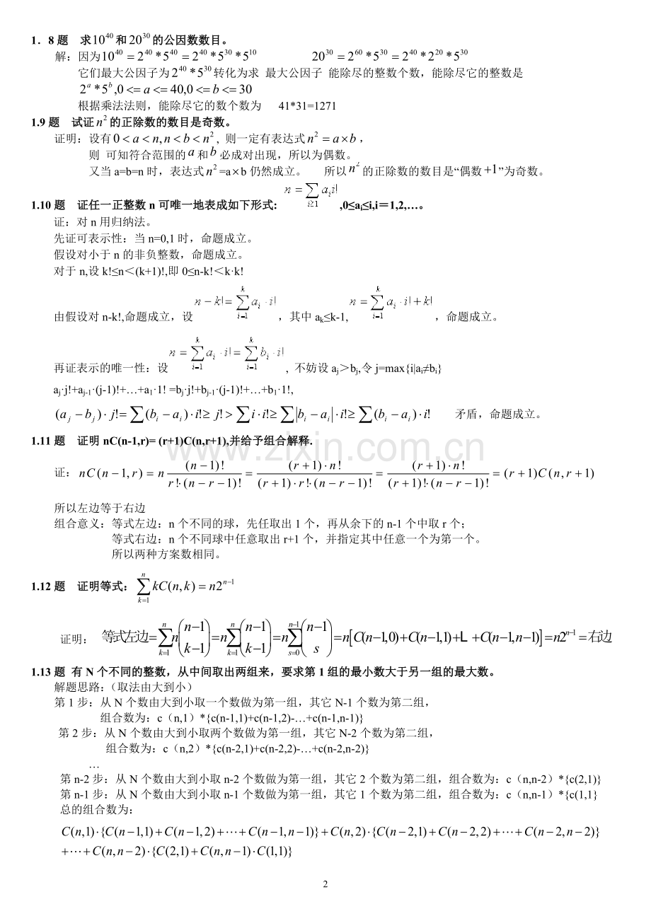 组合数学习题答案卢开澄.doc_第2页