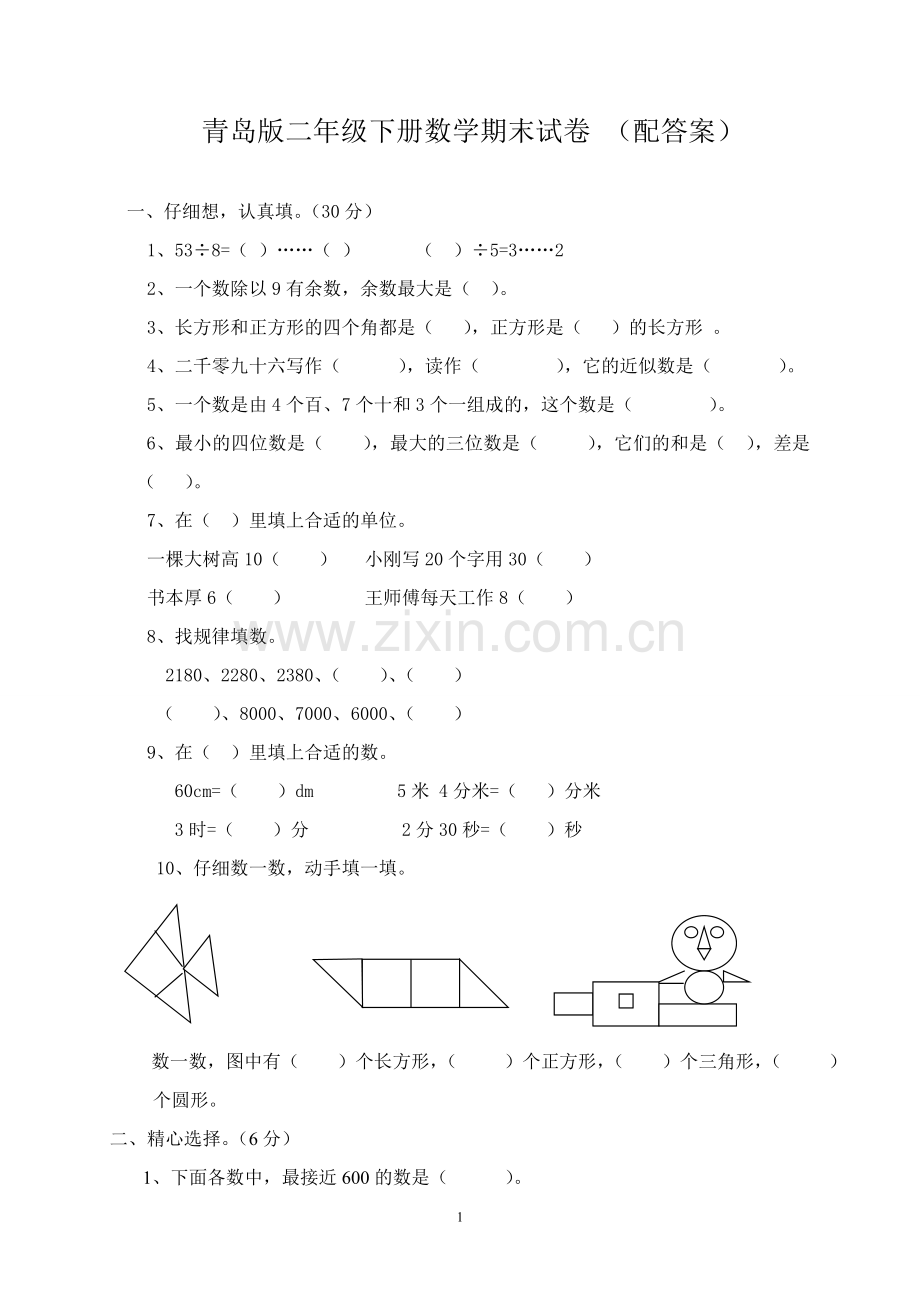 二年级下册数学期末试卷-(配答案).doc_第1页